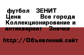 1.1) футбол : ЗЕНИТ № 049 › Цена ­ 499 - Все города Коллекционирование и антиквариат » Значки   